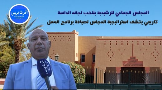 المجلس الجماعي للرشيدية ينتخب لجانه الدائمة
