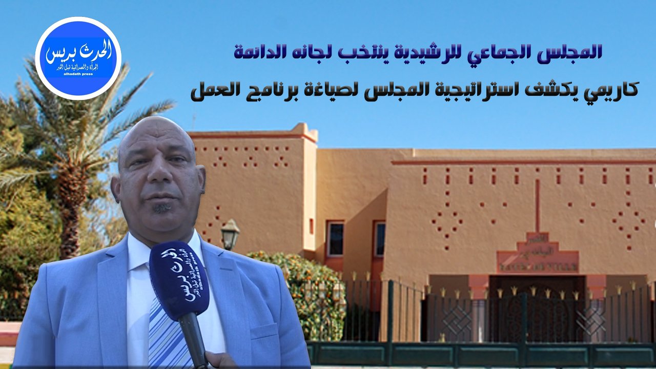 المجلس الجماعي للرشيدية ينتخب لجانه الدائمة