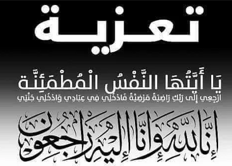 تعزية في وفاة والد مدير جريدة الرشيدية 24