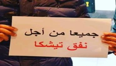 رضوان لحميدي يكتب : السؤال العريض والكبير لماذا بالضبط نفق تيشكا ؟