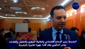 وزير الإدماج الإقتصادي والمقاولة الصغرى والتشغيل والكفاءات يونس السكوري يعقد لقاءا جهويا تشاوريا بالرشيدية