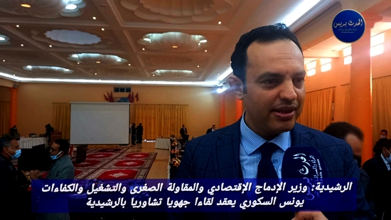 وزير الإدماج الإقتصادي والمقاولة الصغرى والتشغيل والكفاءات يونس السكوري يعقد لقاءا جهويا تشاوريا بالرشيدية