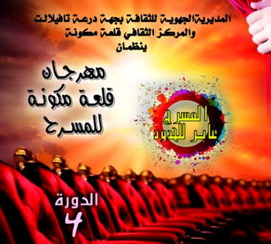 مهرجان قلعة مكونة للمسرح في دورته الرابعة من 29 الى 31 دجنبر الجاري