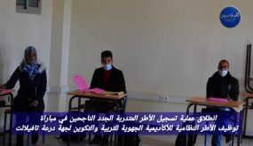 انطلاق عملية تسجيل الأطر المتدربة الجدد الناجحين في مباراة توظيف الاطر النظامية للاكاديمية الجهوية للتربية والتكوين لجهة درعة تافيلالت