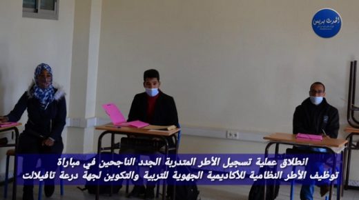 انطلاق عملية تسجيل الأطر المتدربة الجدد الناجحين في مباراة توظيف الاطر النظامية للاكاديمية الجهوية للتربية والتكوين لجهة درعة تافيلالت