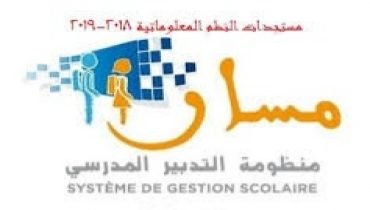 لقاء حول النظم المعلوماتية بمنظومة مسار