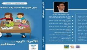 توقيع كتاب “تلاميذ اليوم صحافيو الغد: دليل التربية الإعلامية والصحافة المدرسية”