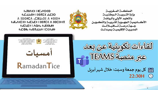 ميدلت.. لقاءات تكوينية في تكنولوجيا المعلومات والاتصال في التعليم