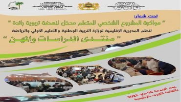 المديرية الإقليمية بالرشيدية تنظم فعاليات منتدى الدراسات والمهن