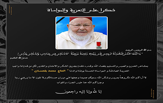 شكر على التعزية والمواساة