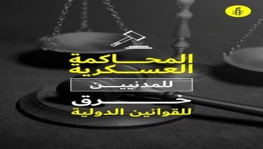 تونس: محكمة عسكرية تقضي بسجن صحفي بتهمة “المس من كرامة الجيش الوطني وسمعته