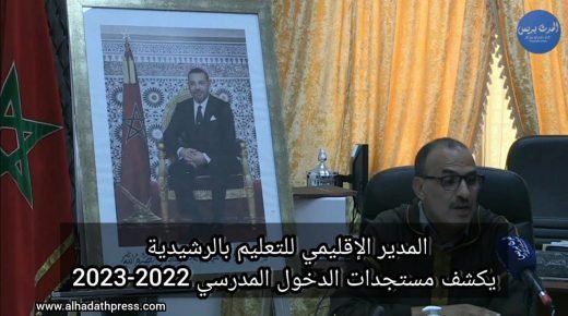 المدير الإقليمي للتعليم بالرشيدية يكشف مستجدات الدخول المدرسي 2022_2023