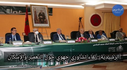 الرشيدية: لقاء تشاوري جهوي حول التعمير والإسكان