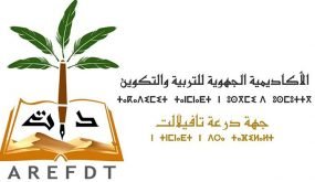 الرشيدية .. لقاء جهوي لتنزيل مشاريع منظومة التربية والتكوين