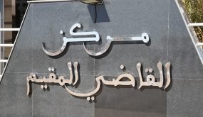إعطاء انطلاقة العمل بمركزين للقاضي المقيم بأمسمرير وألنيف