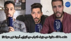 شاهد ما قاله مغاربة عن عزوف الشباب عن الزواج .. أجوبة غير متوقعة!!