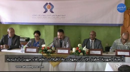 اللجنة الجهوية لحقوق الإنسان بجهة درعة تافيلالت تنظم لقاء جهويا بالرشيدية