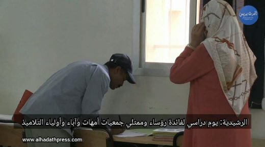 الرشيدية: يوم دراسي لفائدة رؤساء وممثلي جمعيات أمهات واباء وأولياء التلاميذ