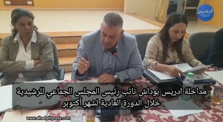 مداخلة ادريس بوداش نائب رئيس المجلس الجماعي للرشيدية خلال الدورة العادية لشهر أكتوبر