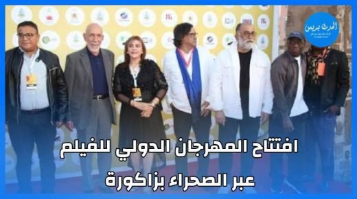 افتتاح المهرجان الدولي للفيلم عبر الصحراء بزاكورة