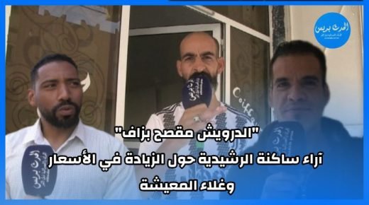 “الدرويش مقصح بزاف”.. آراء ساكنة الرشيدية حول الزيادة في الأسعار وغلاء المعيشة