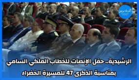 الرشيدية.. حفل الإنصات للخطاب الملكي السامي بمناسبة الذكرى 47 للمسيرة الخضراء