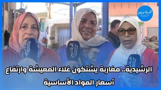 الرشيدية.. مغاربة يشتكون غلاء المعيشة وارتفاع أسعار المواد الأساسية