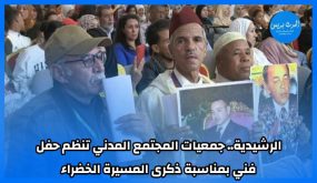 الرشيدية.. جمعيات المجتمع المدني تنظم حفل فني بمناسبة ذكرى المسيرة الخضراء