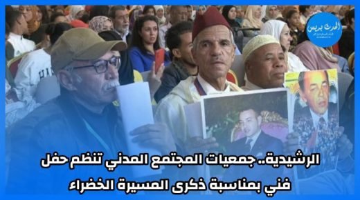 الرشيدية.. جمعيات المجتمع المدني تنظم حفل فني بمناسبة ذكرى المسيرة الخضراء