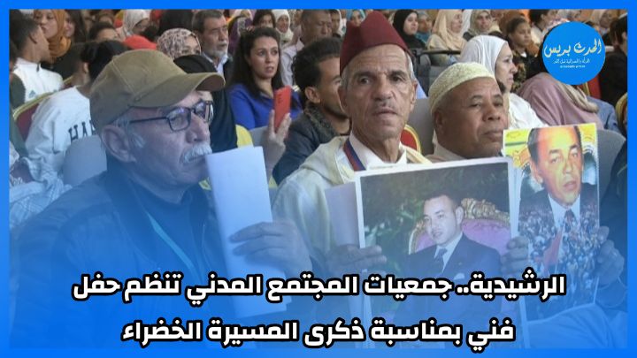 الرشيدية.. جمعيات المجتمع المدني تنظم حفل فني بمناسبة ذكرى المسيرة الخضراء