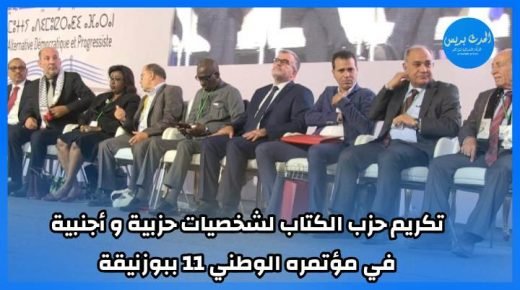 تكريم حزب الكتاب لشخصيات حزبية وأجنبية في مؤتمره الوطني 11 ببوزنيقة