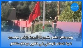 روبورطاج : عامل إقليم الرشيدية يترأس مراسيم تحية العالم الوطني في ذكرى عيد الإستقلال