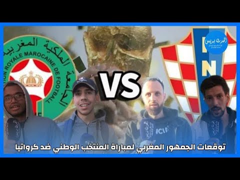 توقعات الجمهور المغربي لمباراة المنتخب الوطني ضد كرواتيا