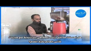 هل تحسنت مداخيل أرباب المقاهي بالرشيدية مع مباريات كأس العالم لكرة القدم؟