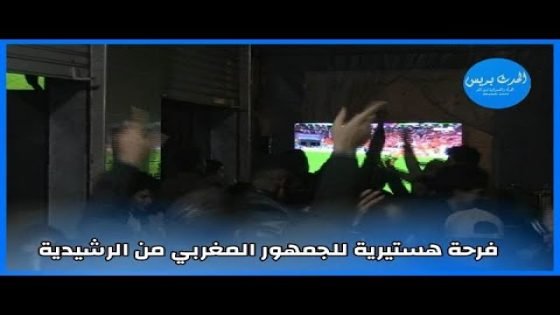 فرحة هستيرية للجمهور المغربي من الرشيدية