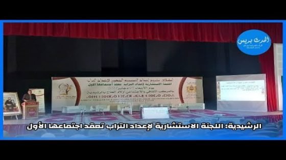 الرشيدية: اللجنة الاستشارية لإعداد التراب تعقد اجتماعها الاول