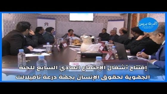 إفتتاح أشغال الإجتماع العادي السابع للجنة الجهوية لحقوق الإنسان بجهة درعة تافيلالت