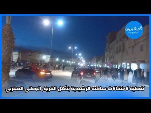 تغطية لاحتفالات ساكنة الرشيدية بتأهل الفريق الوطني المغربي