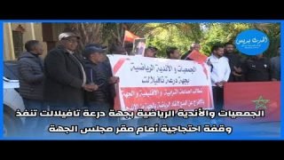 الجمعيات والأندية الرياضية بجهة درعة تافيلالت تنفذ وقفة احتجاجية أمام مقر مجلس الجهة