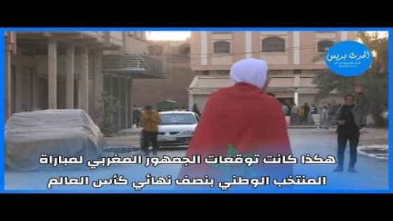 هكذا كانت توقعات الجمهور المغربي لمباراة المنتخب الوطني بنصف نهائي كأس العالم