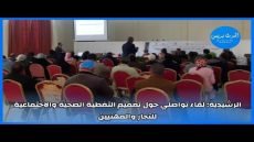 الرشيدية : لقاء تواصلي حول تعميم التغطية الصحية والاجتماعية للتجار والمهنيين