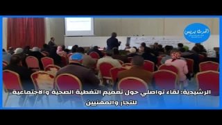 الرشيدية : لقاء تواصلي حول تعميم التغطية الصحية والاجتماعية للتجار والمهنيين