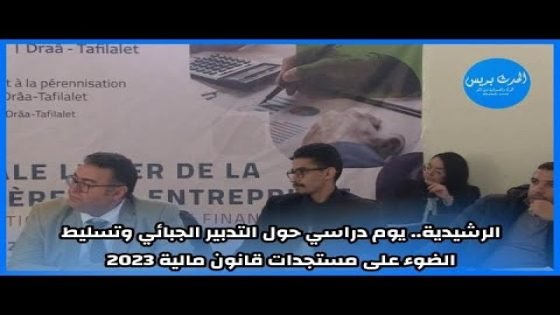 الرشيدية.. يوم دراسي حول التدبير الجبائي وتسليط الضوء على مستجدات قانون المالية 2023