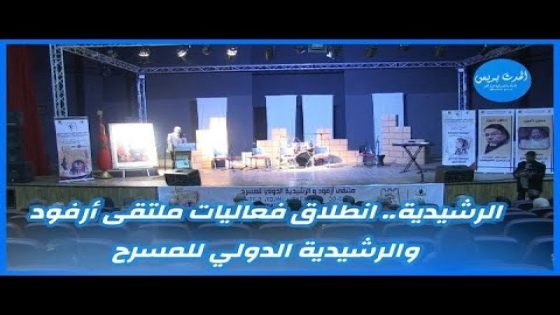 الرشيدية.. انطلاق فعاليات ملتقى أرفود والرشيدية الدولي للمسرح