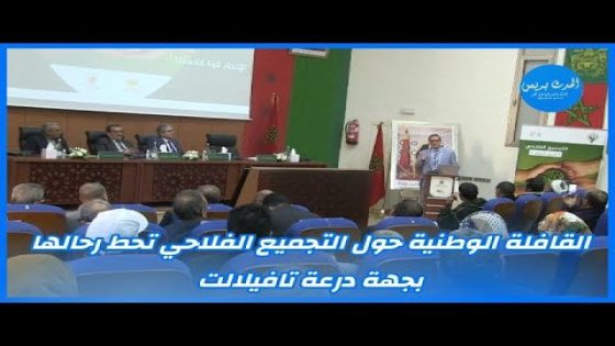 القافلة الوطنية حول التجميع الفلاحي تحط رحالها بجهة درعة تافيلالت