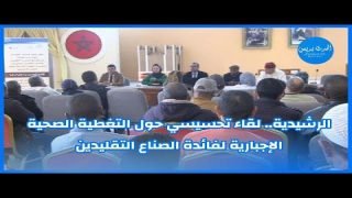 الرشيدية.. لقاء تحسيسي حول التغطية الصحية الإجبارية لفائدة الصناع التقليدين