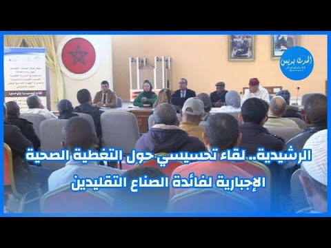 الرشيدية.. لقاء تحسيسي حول التغطية الصحية الإجبارية لفائدة الصناع التقليدين