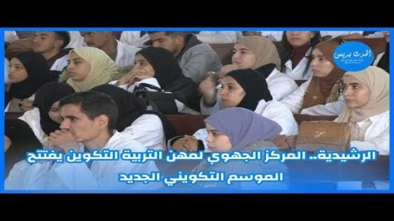الرشيدية.. المركز الجهوي لمهن التربية التكوين يفتتح الموسم التكويني الجديد
