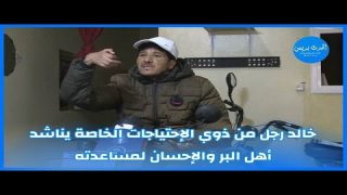 خالد رجل من ذوي الإحتياجات الخاصة يناشد أهل البر والإحسان لمساعدته