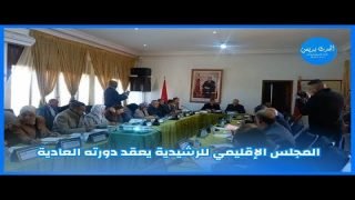 المجلس الإقليمي للرشيدية يعقد دورته العادية